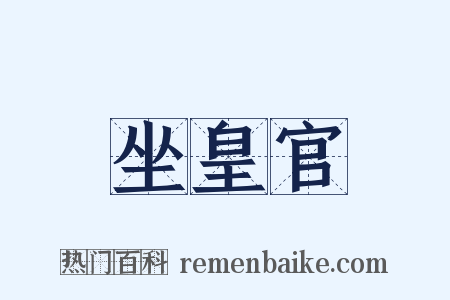 坐皇官是什么意思的图片